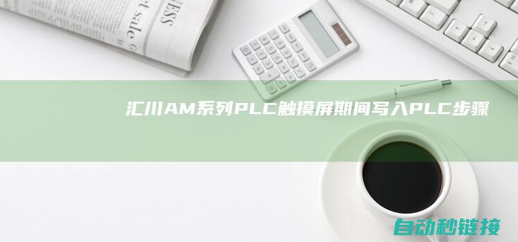 汇川AM系列PLC|触摸屏期间写入PLC步骤|PLC论坛