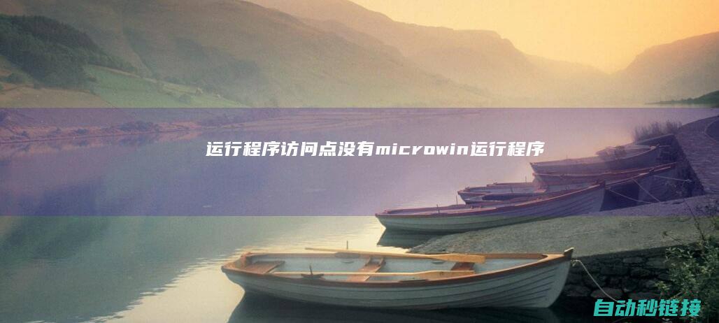 运行程序访问点没有microwin|运行程序与访问点的无缝对接 (应用程序访问)