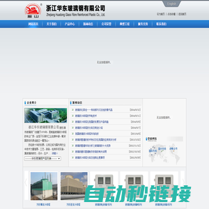 浙江华东玻璃钢有限公司-玻璃钢冷却塔,玻璃钢瓦,玻璃钢罩,玻璃钢管道,玻璃钢电表箱,玻璃钢化粪池、隔油池