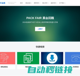 PACK FAIR 2025上海国际包装展览会-国际领先的包装展览会