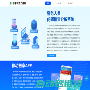 创客城市二维码－公安移动督察APP 公安教育整顿 警务人员问题排查系统 亲情电话系统