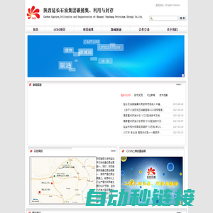 陕西延长石油集团碳捕集、封存与利用