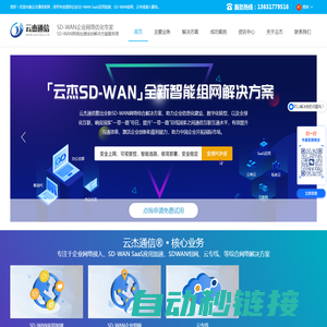 SDWAN-异地组网-海外专线-SDWAN广域网-「云杰通信」