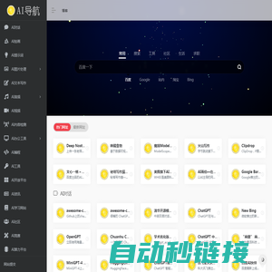 AI导航 | AI工具导航，包括AI聊天，AI绘画，AI写作等等，帮助用户自动生成优质内容