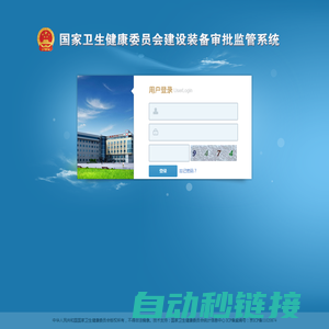 国家卫生健康委员会建设装备审批监管系统
