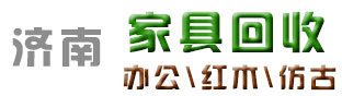 济南家具回收_济南办公家具回收_济南红木家具回收_仿古复古家具回收_济南诚信家具回收公司