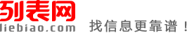 济源列表网-济源分类信息免费查询和发布