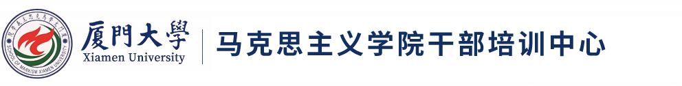 厦门大学马克思主义学院干部培训中心