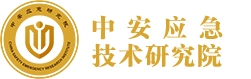 中安应急技术研究院