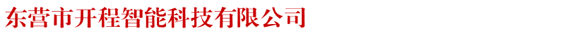 东营车牌识别系统|东营蓝牙读卡系统|东营门禁刷卡系统|东营智能道闸系统-东营市开程智能科技有限公司